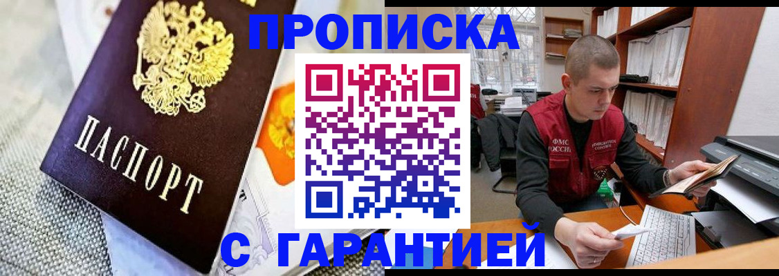 купить прописку в Серове